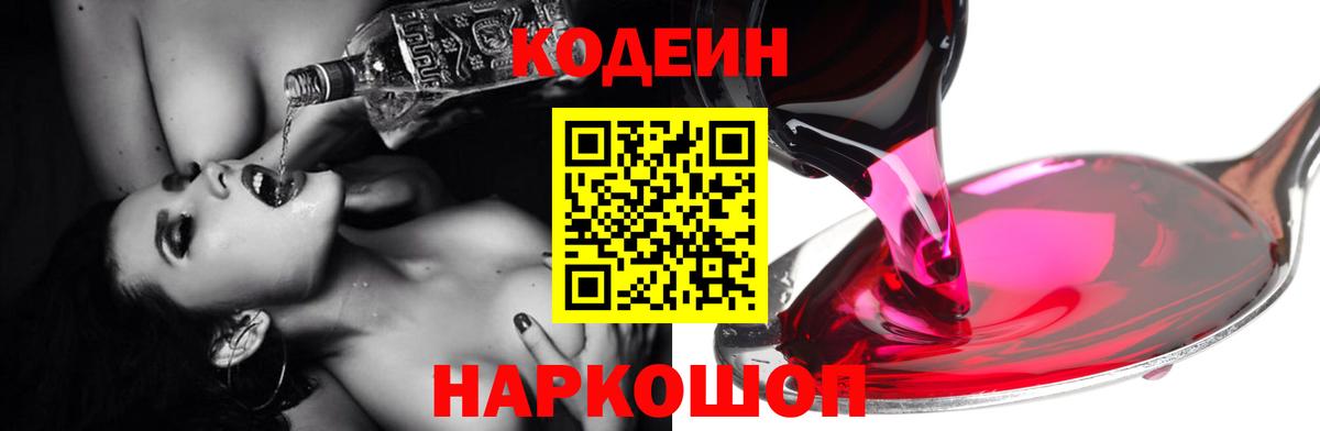 Кодеиновый сироп Lean напиток Lean (лин)  Вход с VPN  Петровск  Кодеин Purple Drank 